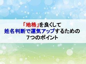 地格23|「地格」を良くして姓名判断で運気アップするための7つのポイ。